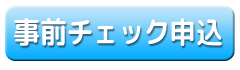 申込ボタン